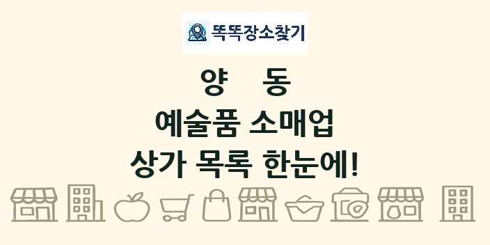 양동 예술품 소매업 상가 목록 및 정보