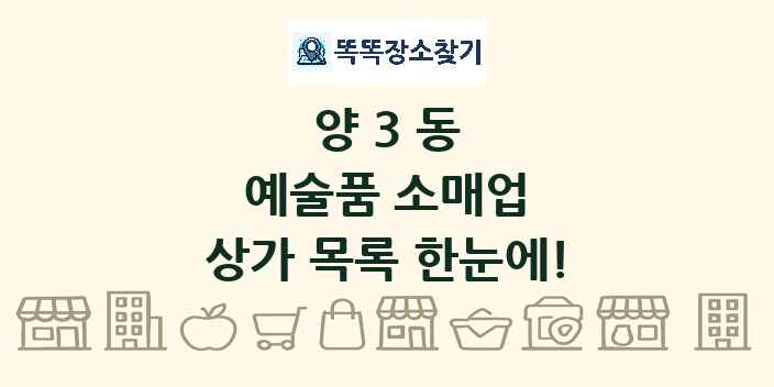 양3동 예술품 소매업 상가 목록 및 정보