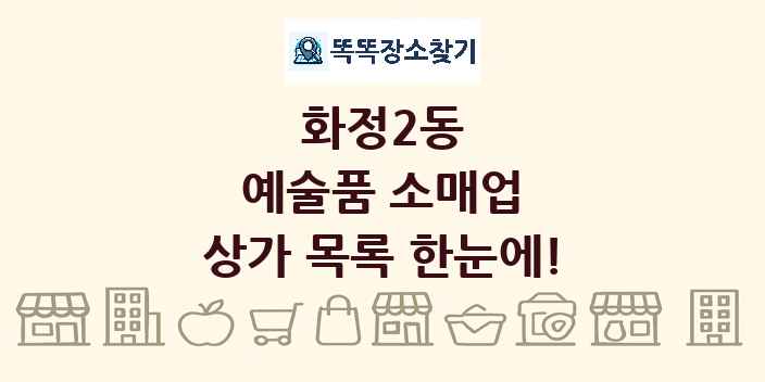 화정2동 예술품 소매업 상가 목록 및 정보