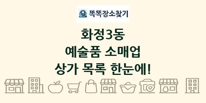 화정3동 예술품 소매업 상가 목록 및 정보
