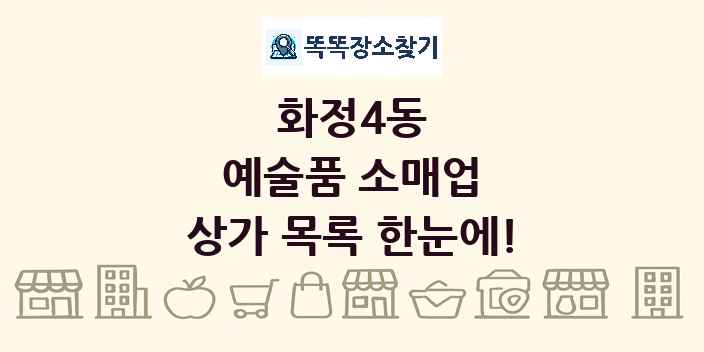 화정4동 예술품 소매업 상가 목록 및 정보