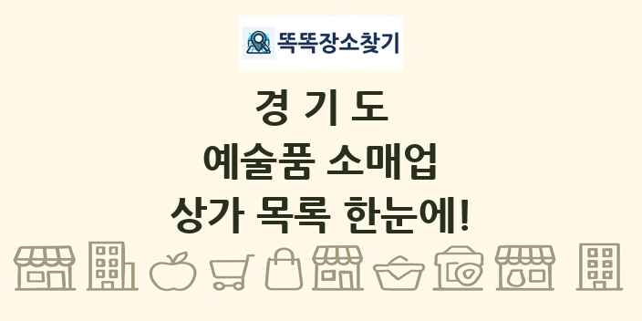 경기도 예술품 소매업 상가 목록 및 정보