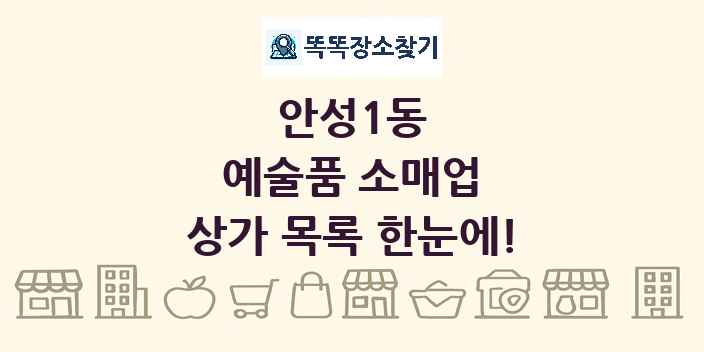 안성1동 예술품 소매업 상가 목록 및 정보