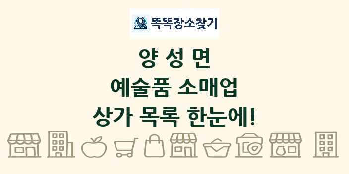 양성면 예술품 소매업 상가 목록 및 정보