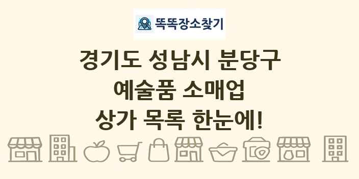 경기도 성남시 분당구 예술품 소매업 상가 목록 및 정보