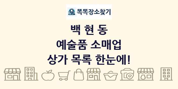 백현동 예술품 소매업 상가 목록 및 정보