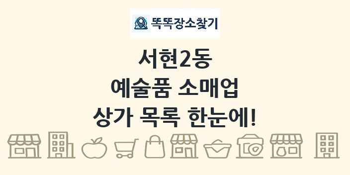 서현2동 예술품 소매업 상가 목록 및 정보