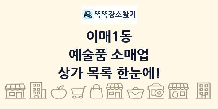 이매1동 예술품 소매업 상가 목록 및 정보