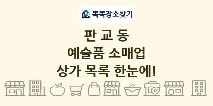 판교동 예술품 소매업 상가 목록 및 정보