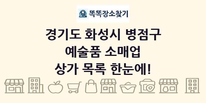 경기도 화성시 병점구 예술품 소매업 상가 목록 및 정보