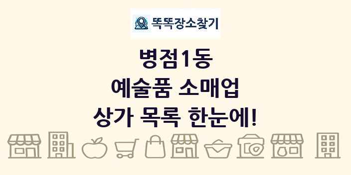 병점1동 예술품 소매업 상가 목록 및 정보