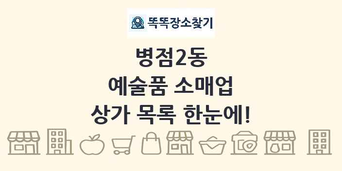 병점2동 예술품 소매업 상가 목록 및 정보