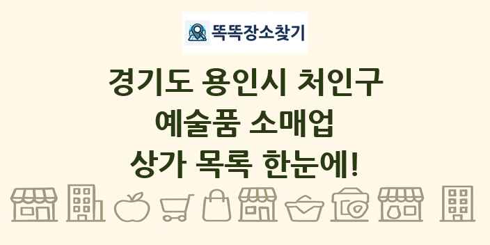 경기도 용인시 처인구 예술품 소매업 상가 목록 및 정보