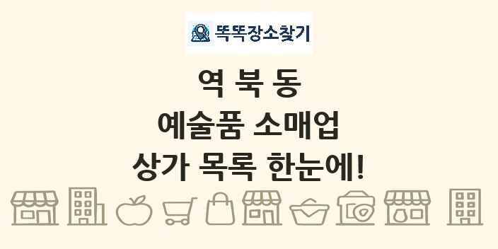 역북동 예술품 소매업 상가 목록 및 정보