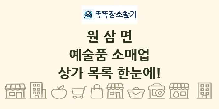 원삼면 예술품 소매업 상가 목록 및 정보