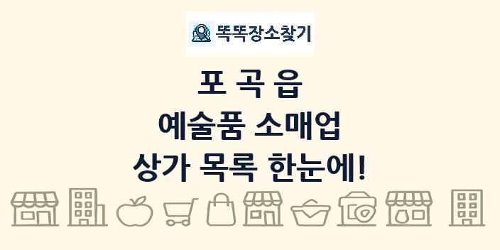 포곡읍 예술품 소매업 상가 목록 및 정보