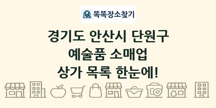 경기도 안산시 단원구 예술품 소매업 상가 목록 및 정보