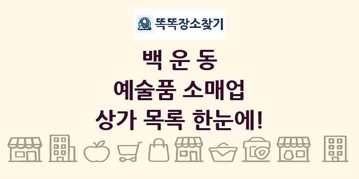 백운동 예술품 소매업 상가 목록 및 정보