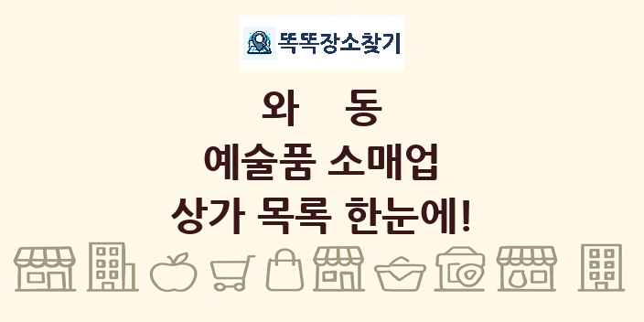 와동 예술품 소매업 상가 목록 및 정보