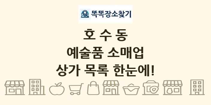 호수동 예술품 소매업 상가 목록 및 정보
