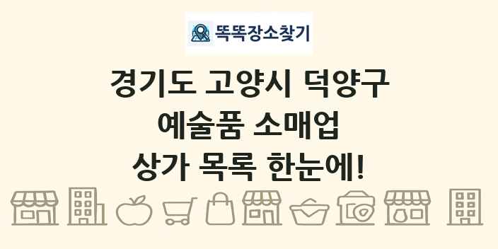 경기도 고양시 덕양구 예술품 소매업 상가 목록 및 정보