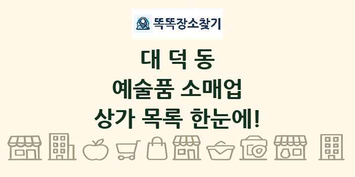 대덕동 예술품 소매업 상가 목록 및 정보