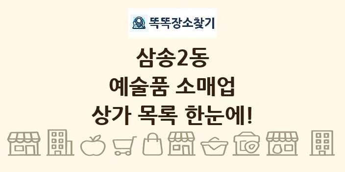 삼송2동 예술품 소매업 상가 목록 및 정보