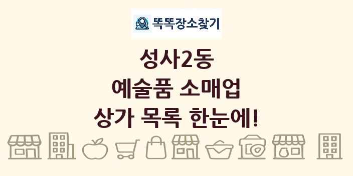 성사2동 예술품 소매업 상가 목록 및 정보