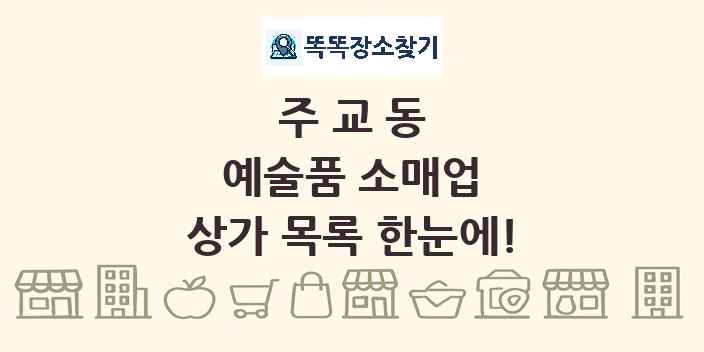 주교동 예술품 소매업 상가 목록 및 정보
