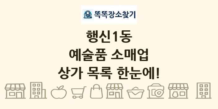 행신1동 예술품 소매업 상가 목록 및 정보