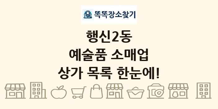 행신2동 예술품 소매업 상가 목록 및 정보
