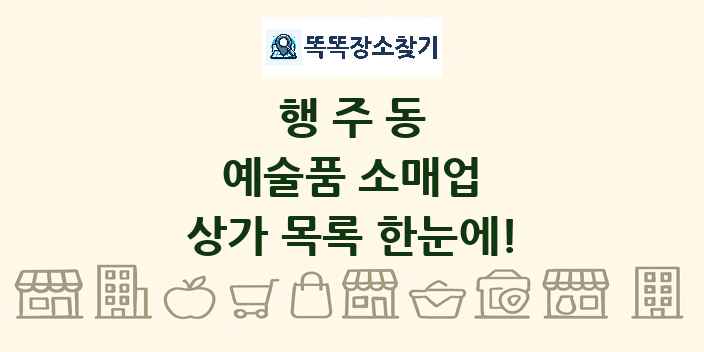 행주동 예술품 소매업 상가 목록 및 정보