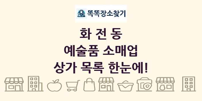 화전동 예술품 소매업 상가 목록 및 정보