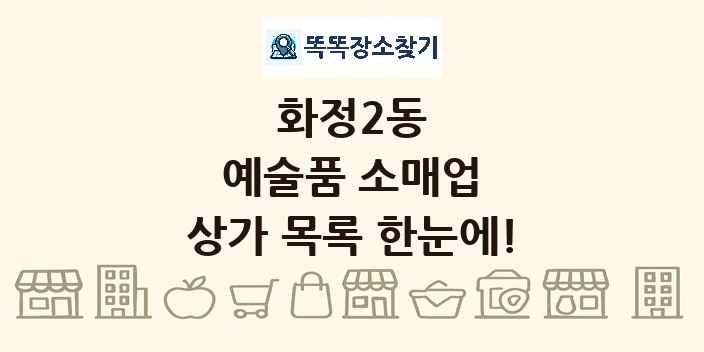 화정2동 예술품 소매업 상가 목록 및 정보