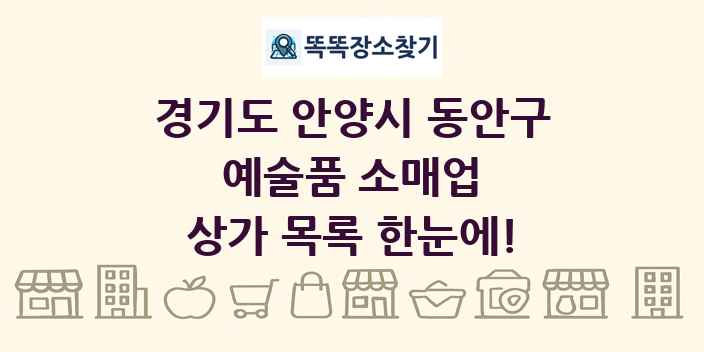 경기도 안양시 동안구 예술품 소매업 상가 목록 및 정보
