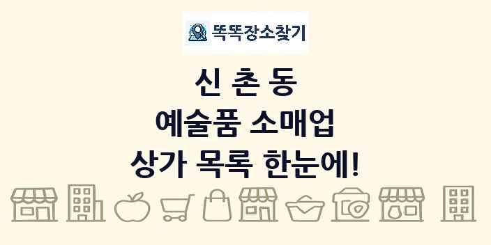 신촌동 예술품 소매업 상가 목록 및 정보
