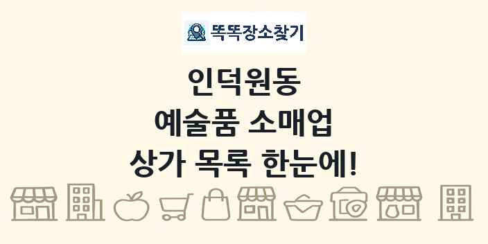 인덕원동 예술품 소매업 상가 목록 및 정보
