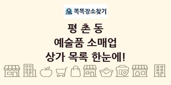 평촌동 예술품 소매업 상가 목록 및 정보