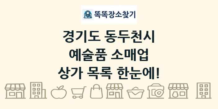 경기도 동두천시 예술품 소매업 상가 목록 및 정보