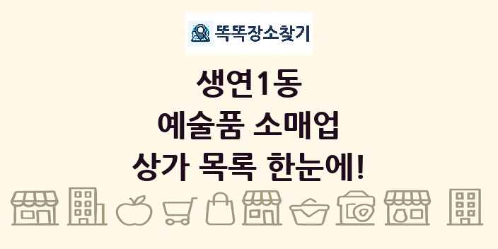 생연1동 예술품 소매업 상가 목록 및 정보