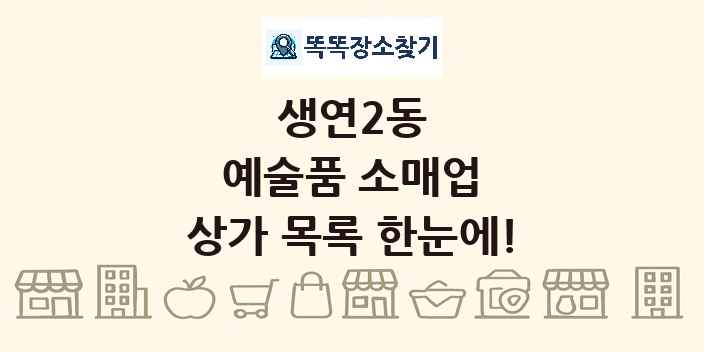 생연2동 예술품 소매업 상가 목록 및 정보