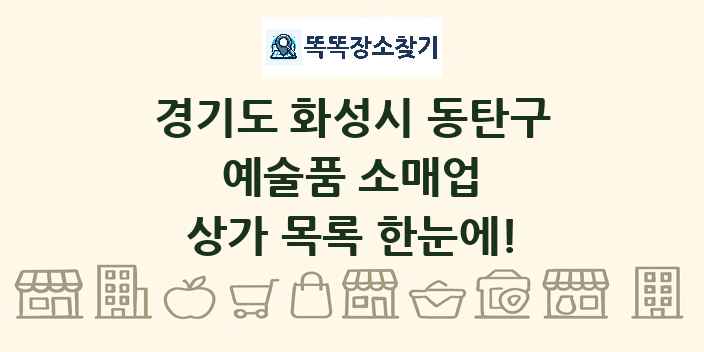 경기도 화성시 동탄구 예술품 소매업 상가 목록 및 정보