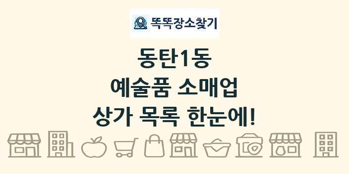 동탄1동 예술품 소매업 상가 목록 및 정보