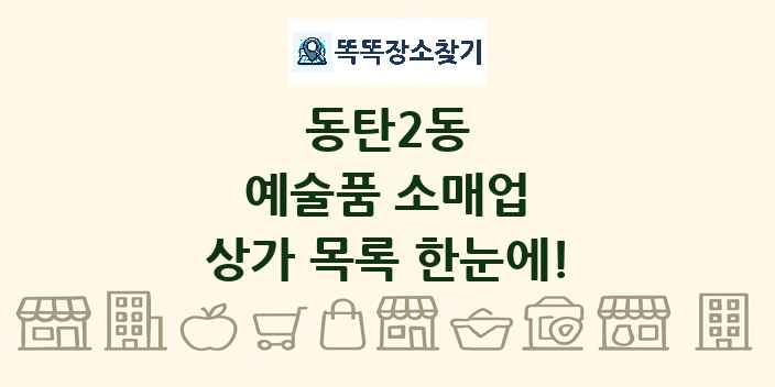 동탄2동 예술품 소매업 상가 목록 및 정보