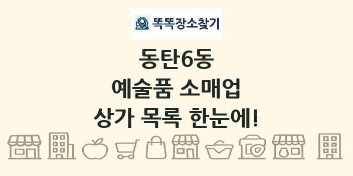 동탄6동 예술품 소매업 상가 목록 및 정보