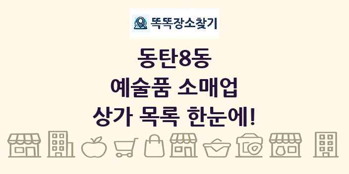 동탄8동 예술품 소매업 상가 목록 및 정보