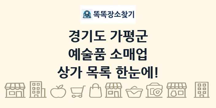 경기도 가평군 예술품 소매업 상가 목록 및 정보