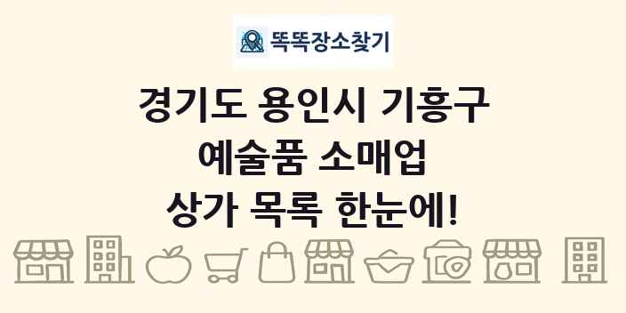 경기도 용인시 기흥구 예술품 소매업 상가 목록 및 정보
