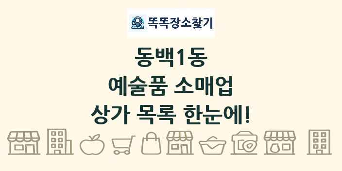 동백1동 예술품 소매업 상가 목록 및 정보