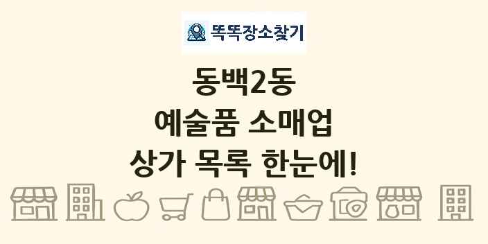 동백2동 예술품 소매업 상가 목록 및 정보
